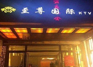 巴彦哪个KTV少爷男模妹子服务好-至尊国际KTV消费价格服务点评