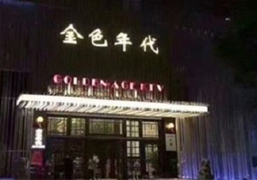 巴彦KTV陪唱男公关哪家最便宜-金色年代KTV便宜消费点评